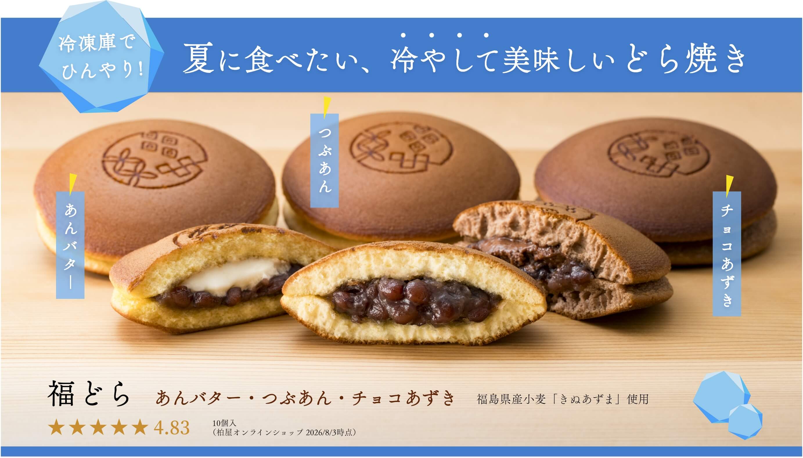 冷やして美味しいどら焼き
