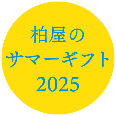 柏屋のサマーギフト2024