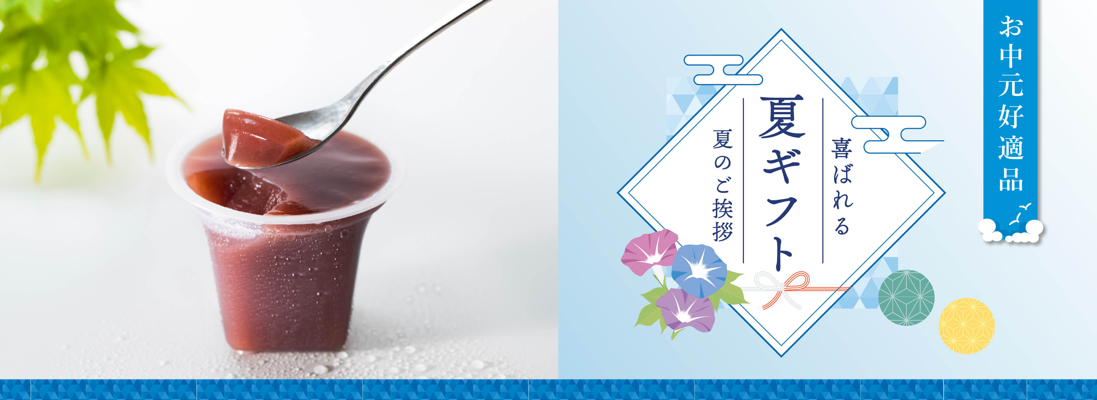 喜ばれる夏のお中元