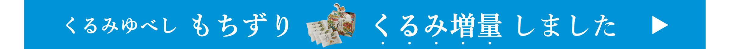 もちずりくるみ増量