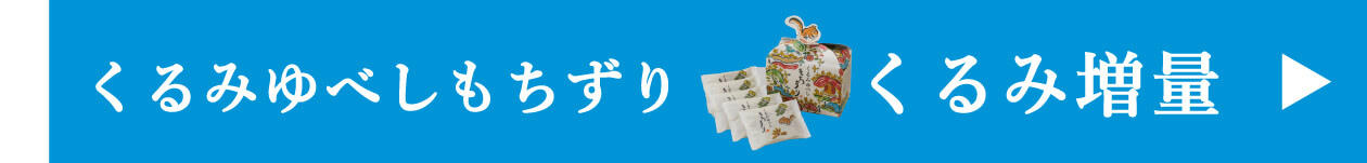 もちずりくるみ増量