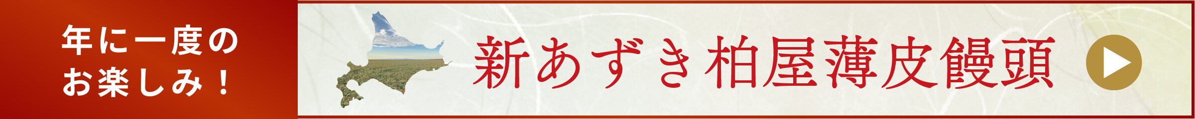 新あずき収穫感謝祭