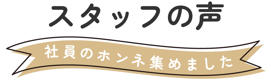 スタッフの声