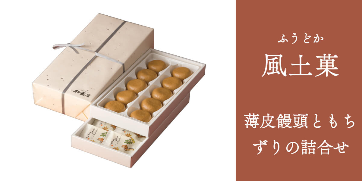 風土菓（ふうどか）　薄皮饅頭とくるみゆべしもちずりの詰合せ