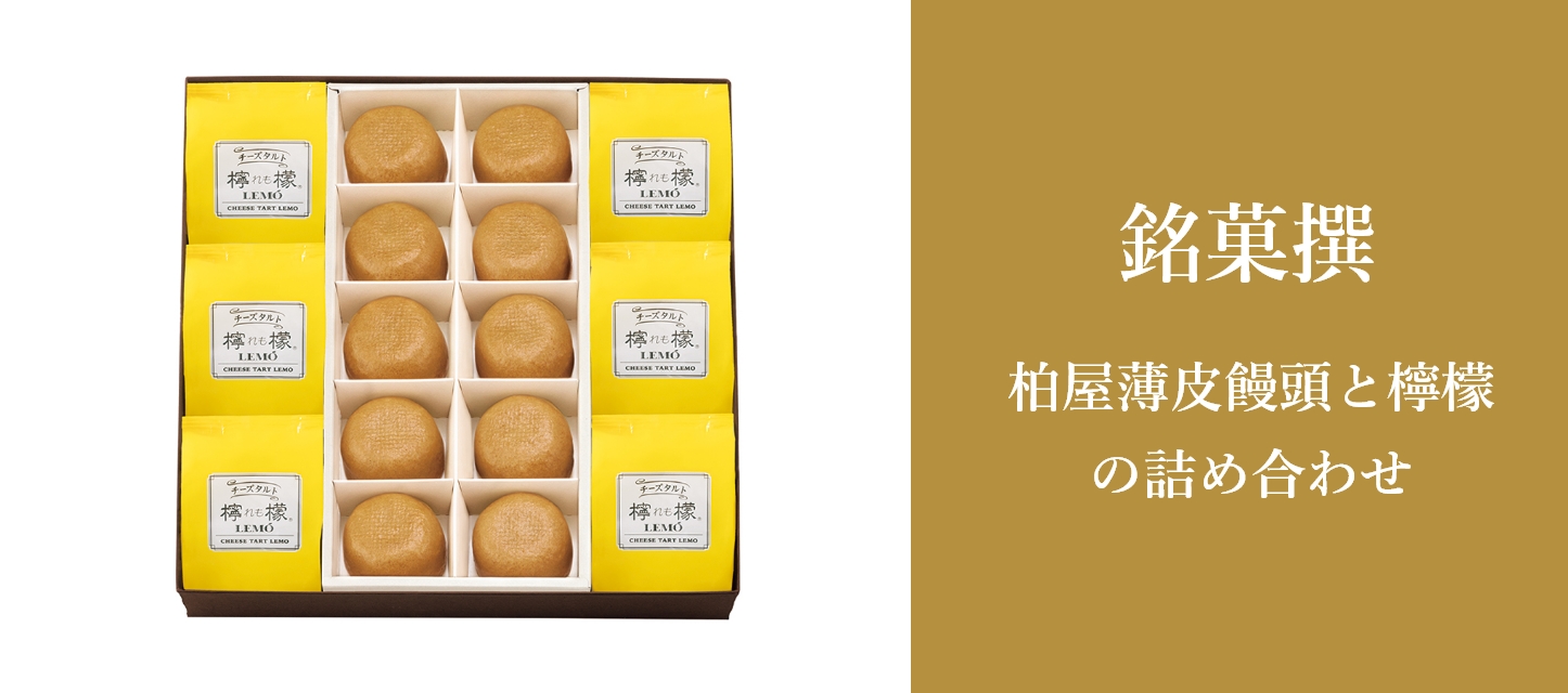 銘菓撰（めいかせん）　薄皮饅頭とれもの詰合せ