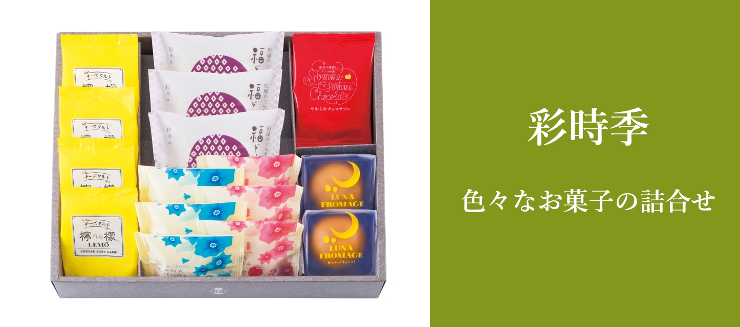 彩時季（さいじき）　色々なお菓子の詰合せ