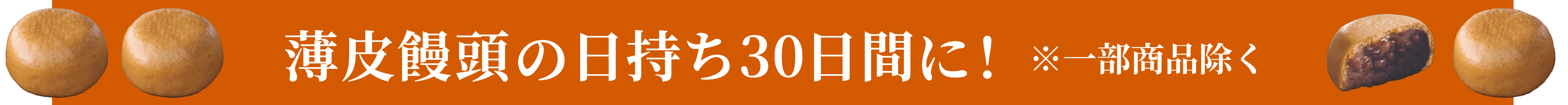 薄皮饅頭日持ち30日間