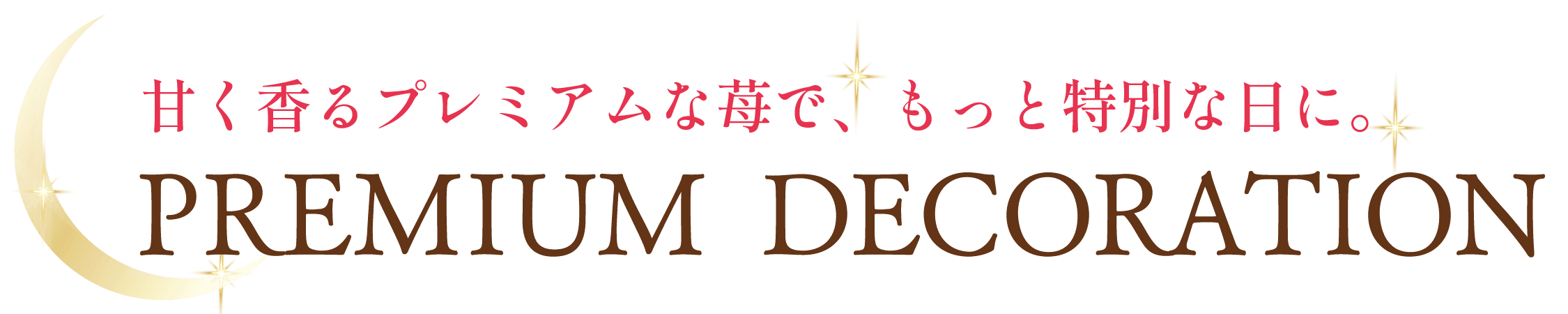 プレミアムデコレーション