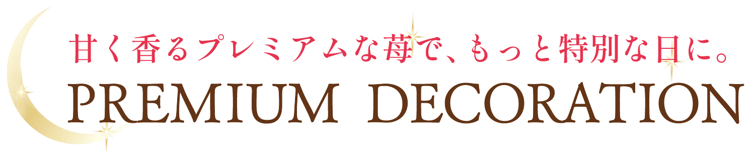プレミアムデコレーション