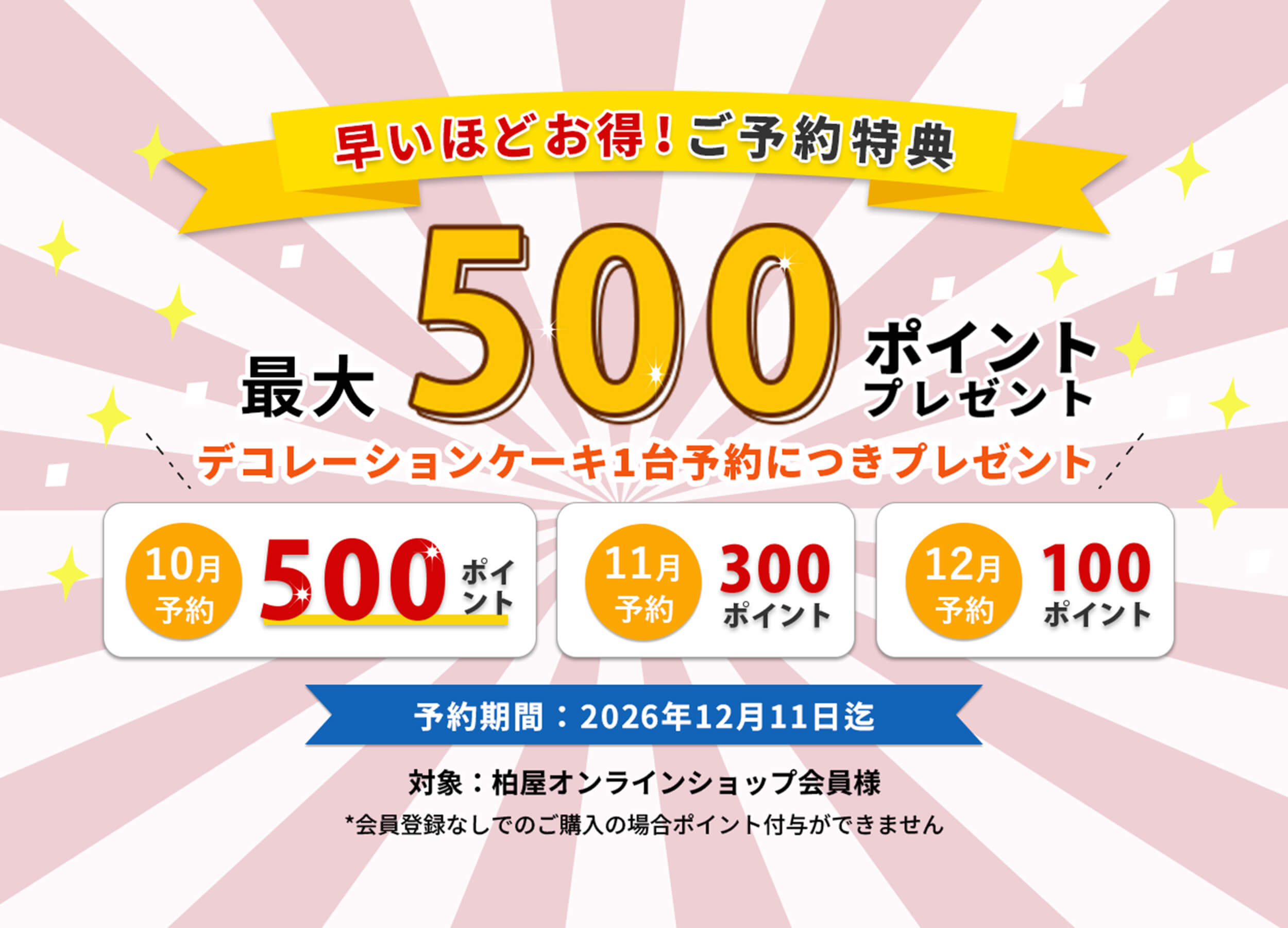 早期予約でお得、柏屋ポイント最大500ポイントプレゼント
