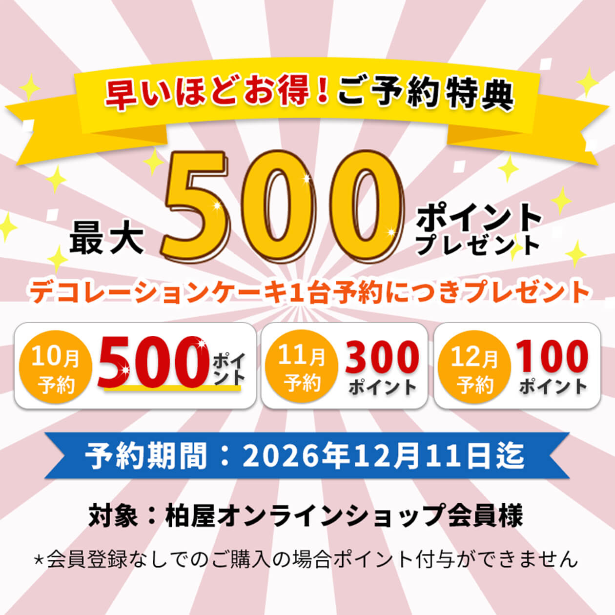 早期予約でお得、柏屋ポイント最大500ポイントプレゼント