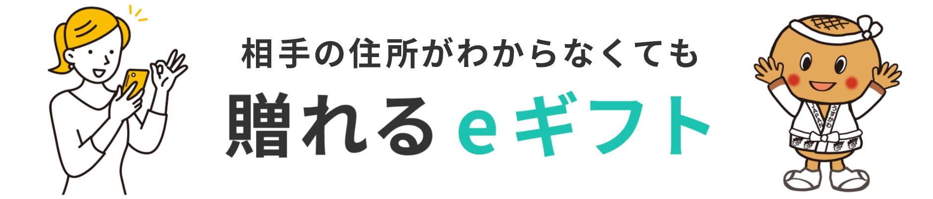 相手の住所がわからくても贈れるeギフト