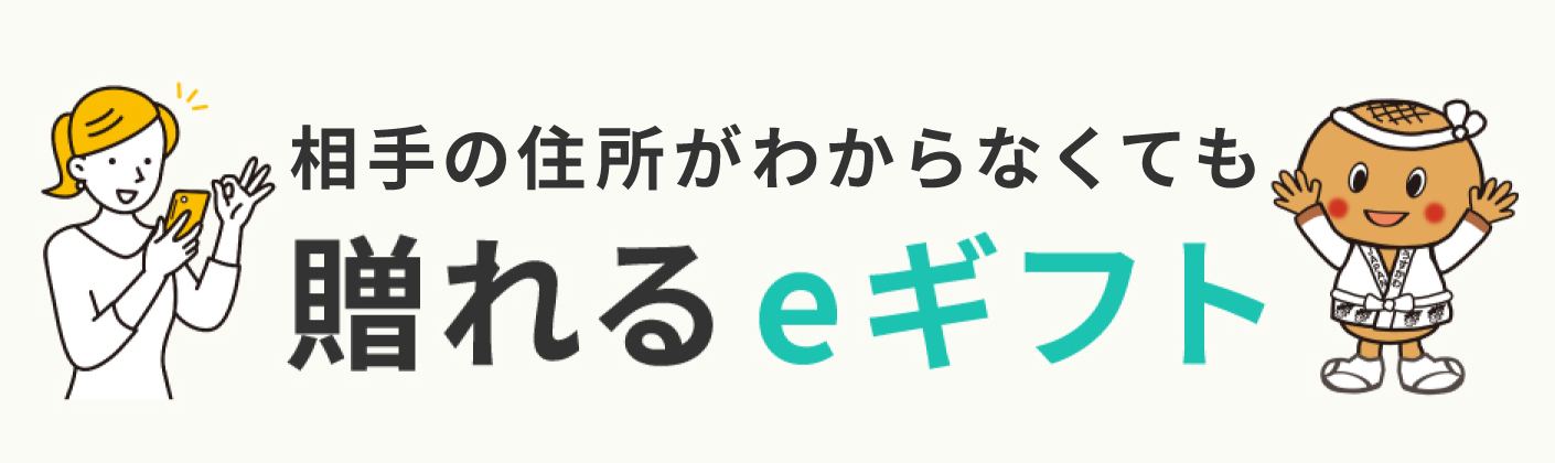 相手の住所がわからくても贈れるeギフト