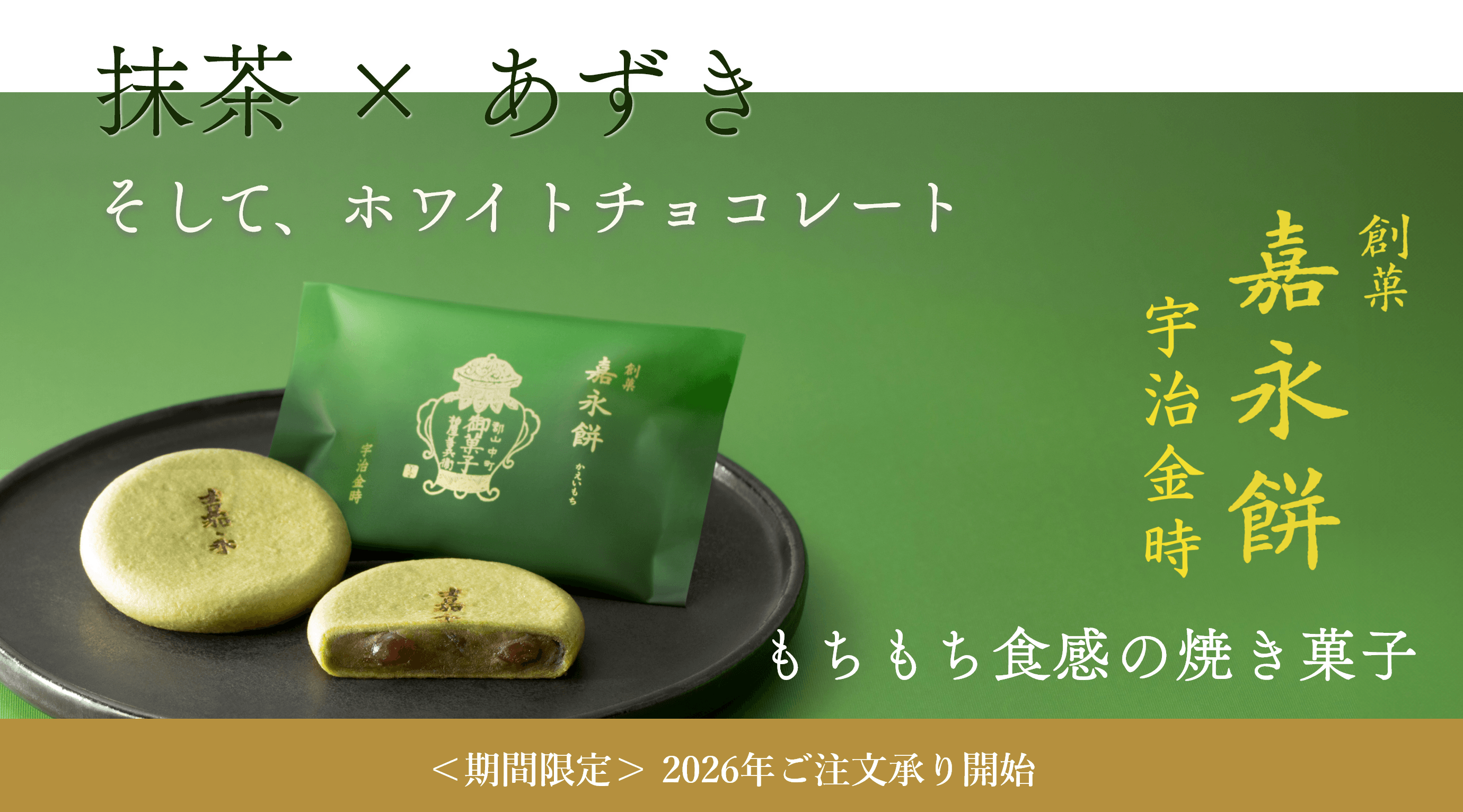 嘉永餅 宇治抹茶