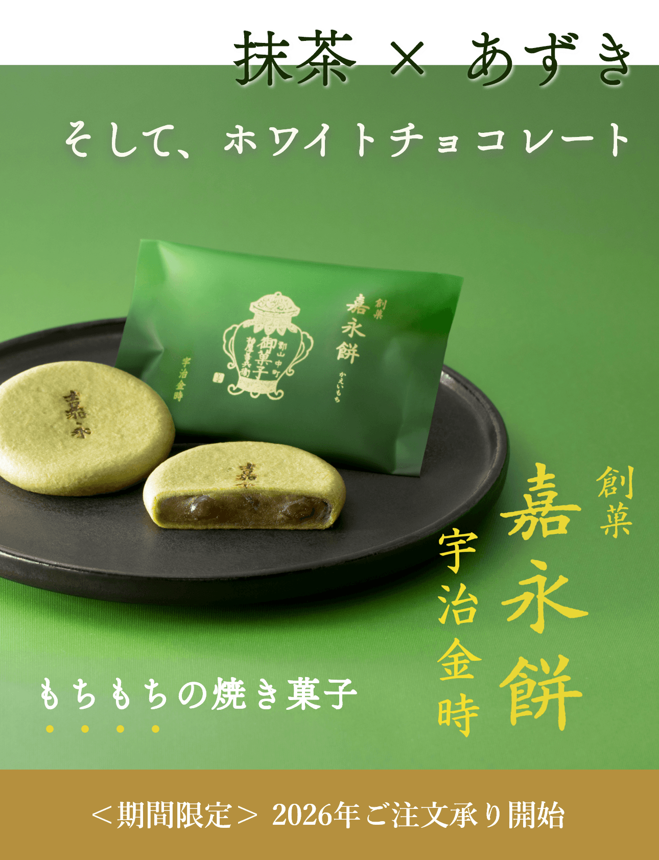 嘉永餅 宇治抹茶