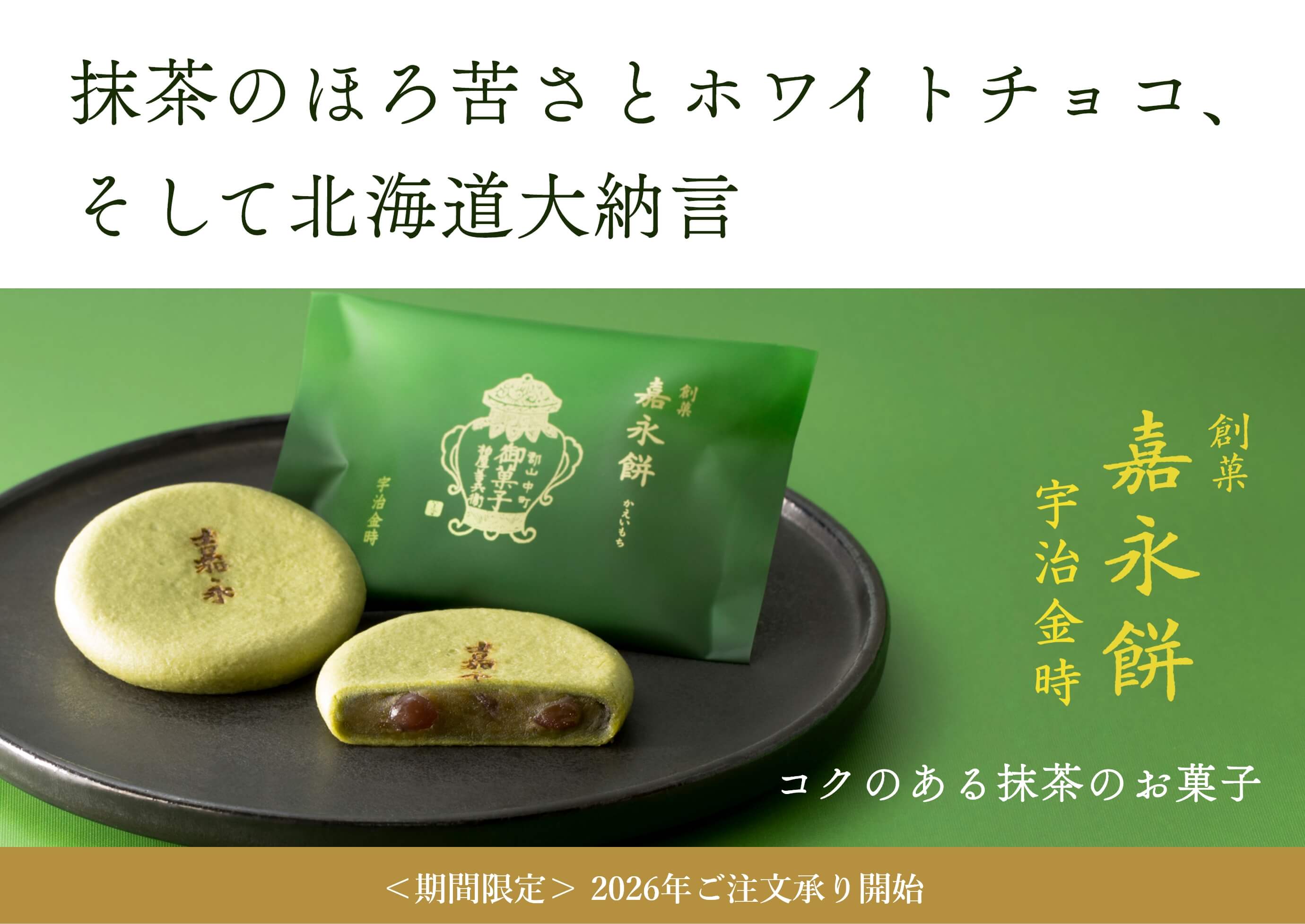 嘉永餅 宇治抹茶