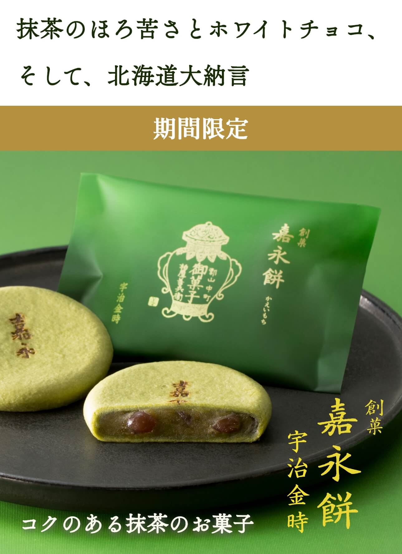 嘉永餅 宇治抹茶