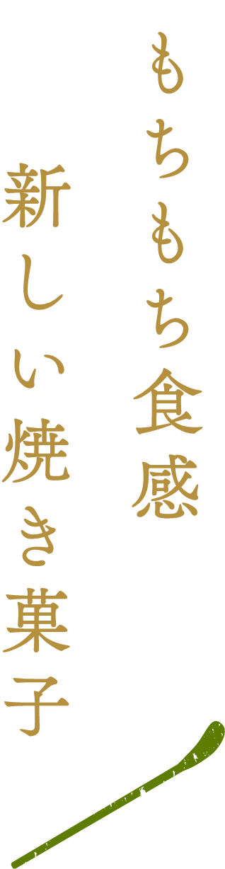 京都宇治抹茶の香り、ふくよかに