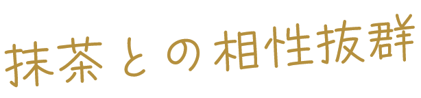 抹茶との相性抜群