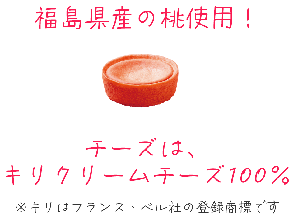福島県産の桃使用。チーズはキリクリームチーズ100％