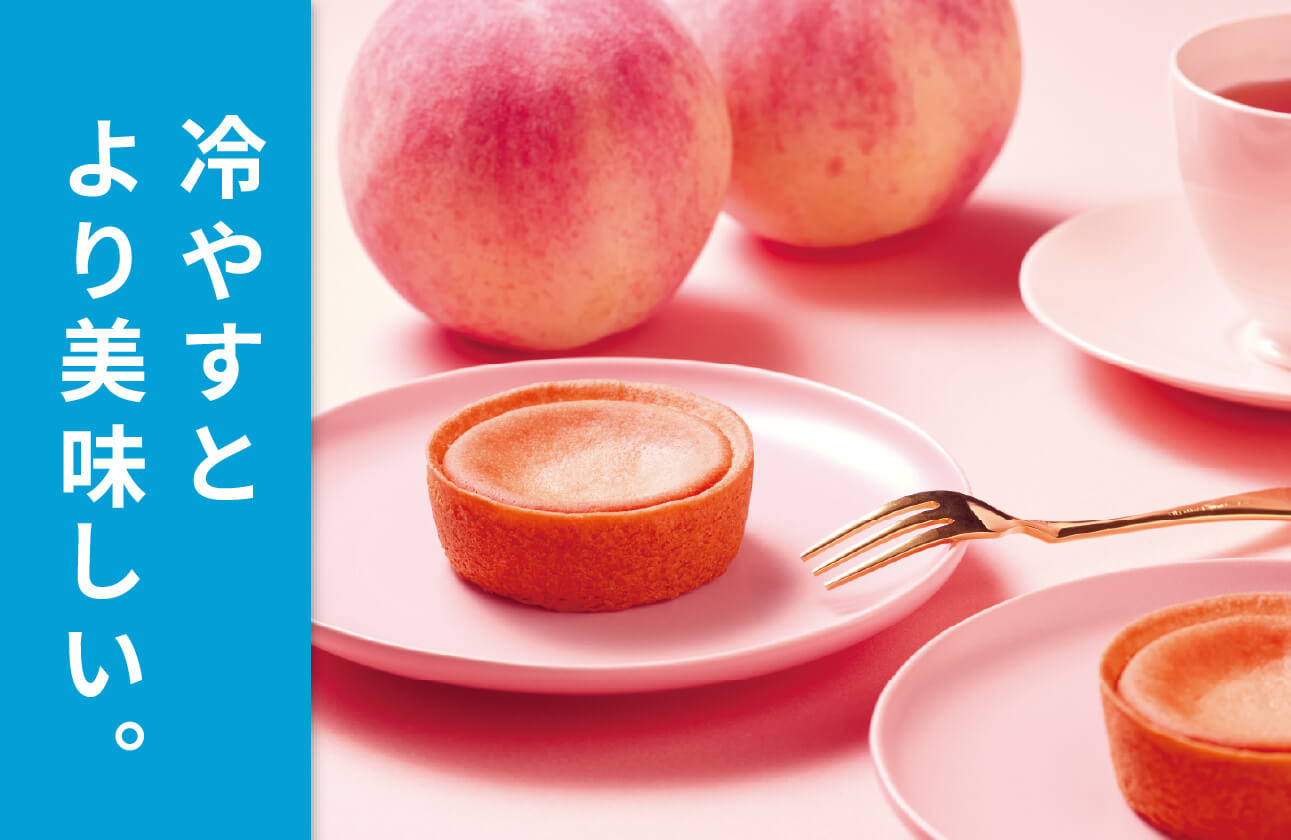 冷やすとより美味しい