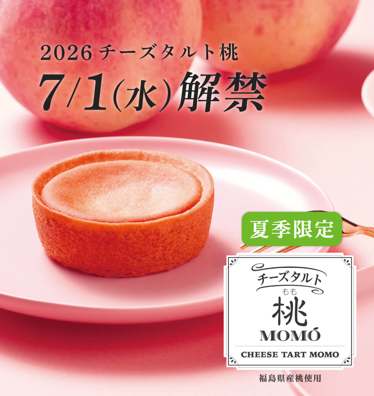 チーズタルト桃