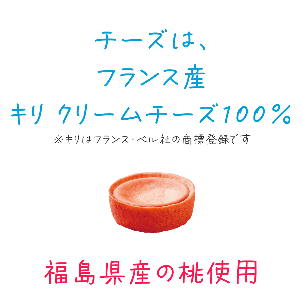 福島県産の桃使用。チーズはキリクリームチーズ100％