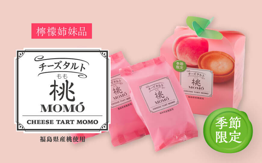 チーズタルト桃