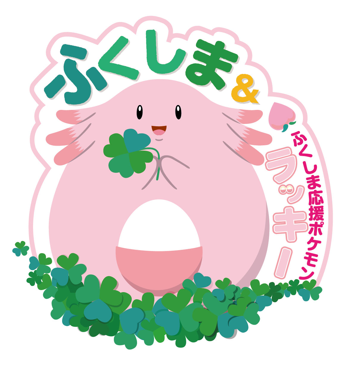 福島応援ポケモン ラッキー