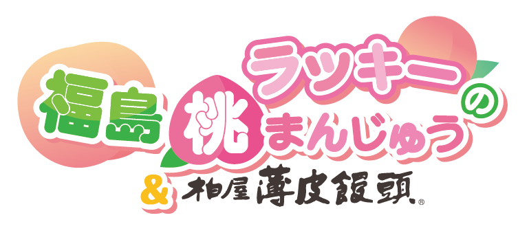 ラッキーの福島桃まんじゅう
