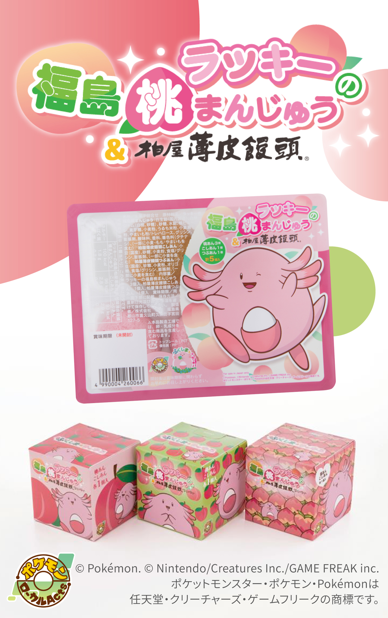 福島土産・ポケモンラッキーの福島桃まんじゅう