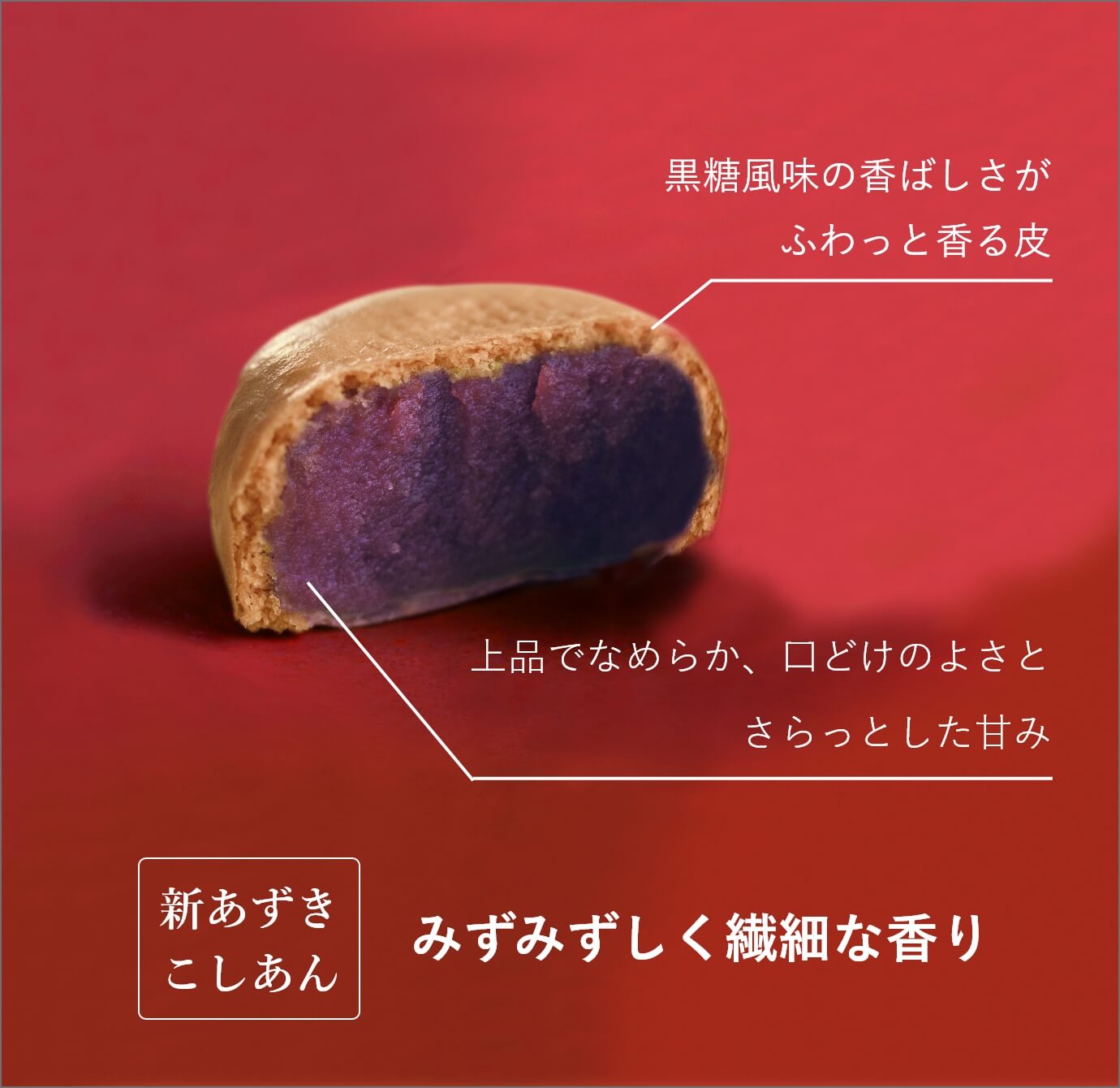 こしあんはみずみずしく繊細な香り