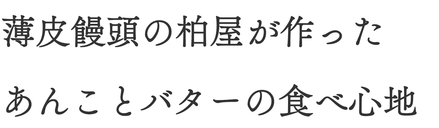 薄皮饅頭の柏屋が作った、あんことバターの食べ心地