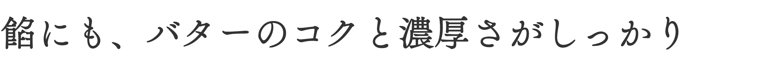 餡にも、バターのコクと濃厚さがしっかり
