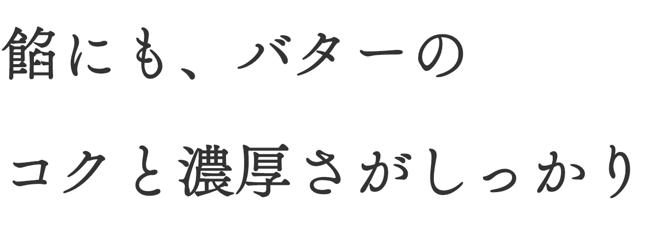 餡にも、バターのコクと濃厚さがしっかり