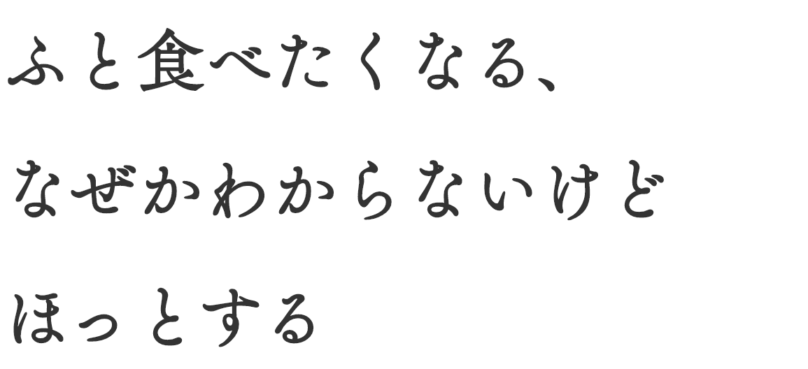 ふと食べたくなる、なぜかわからないけどほっとする
