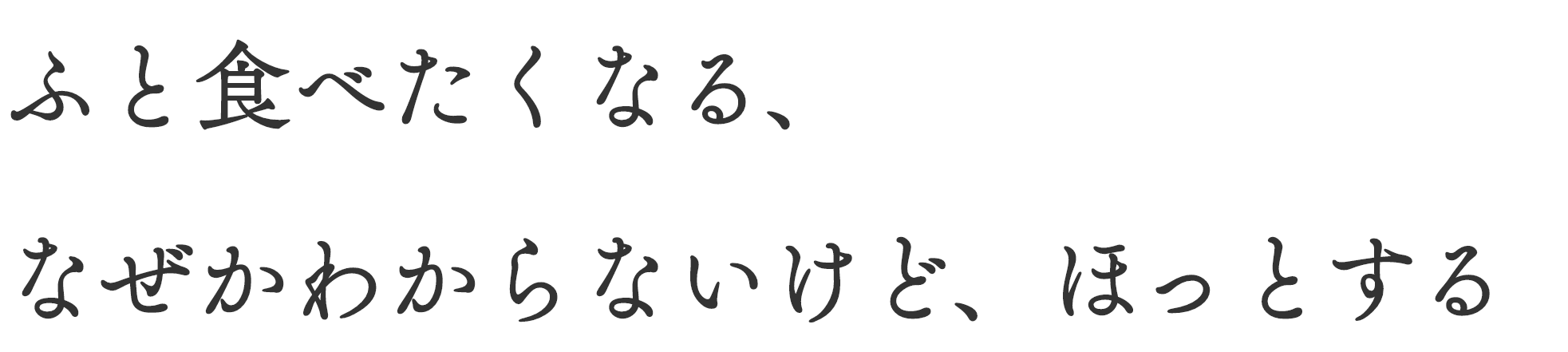 ふと食べたくなる、なぜかわからないけどほっとする