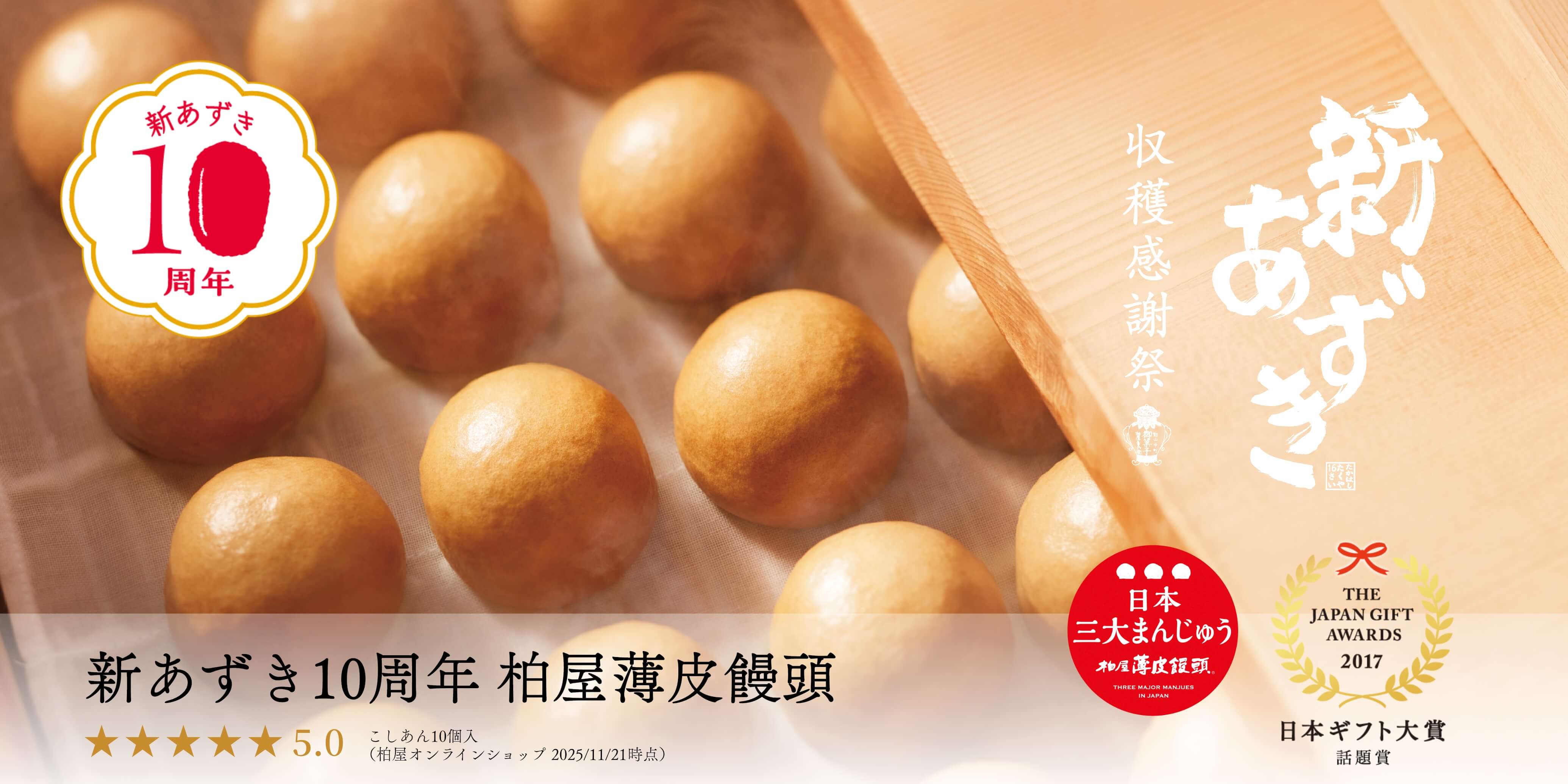 新あずき収穫感謝祭