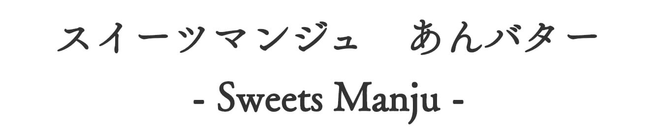 スイーツマンジュあんバター
