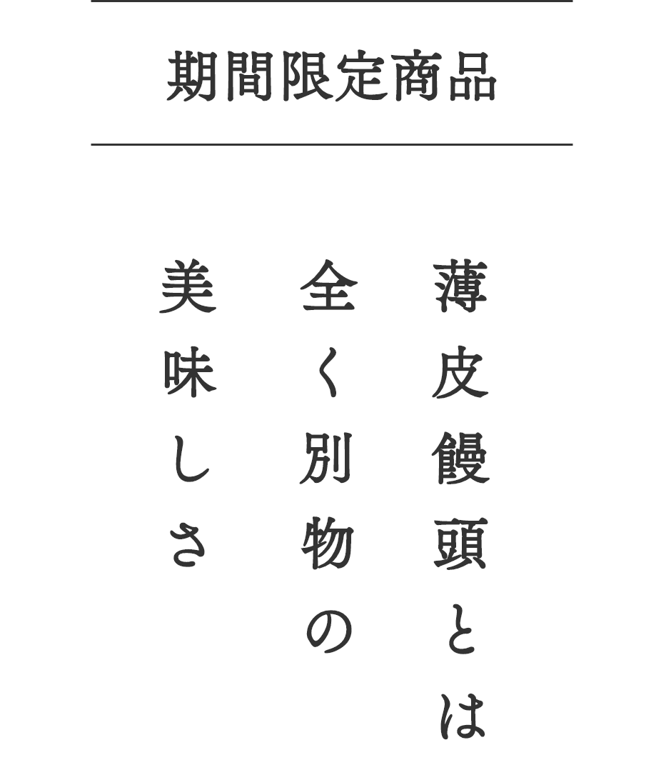 薄皮饅頭とは全く別物の美味しさ