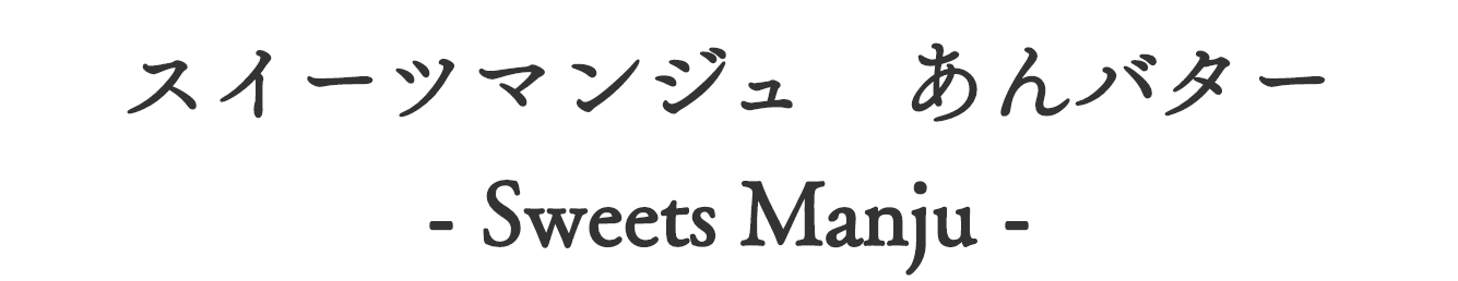 スイーツマンジュあんバター