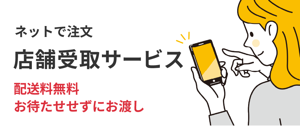店舗受取サービス