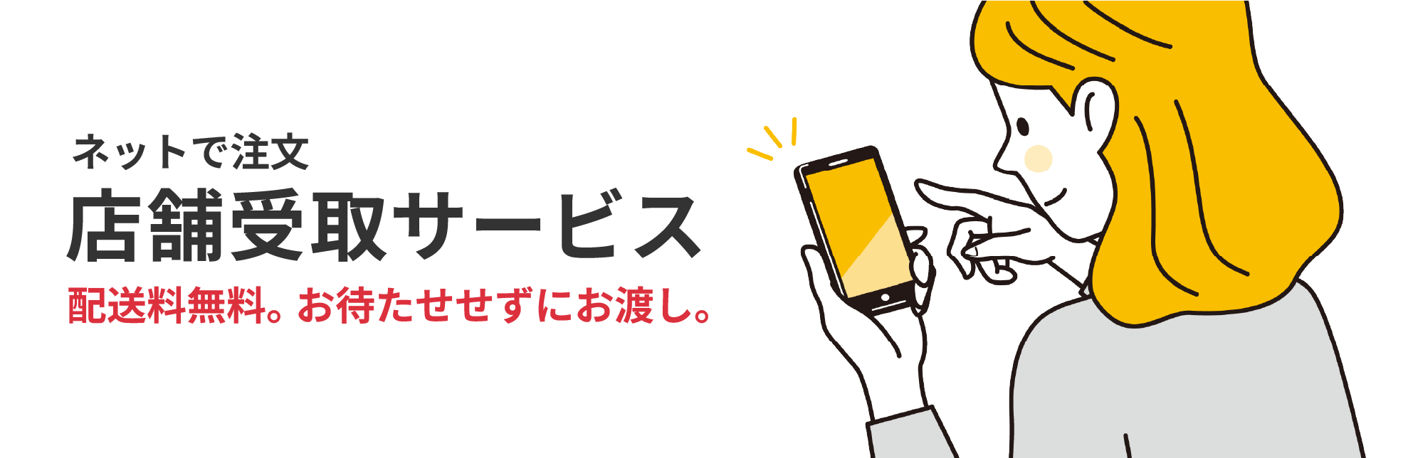店舗受取サービス