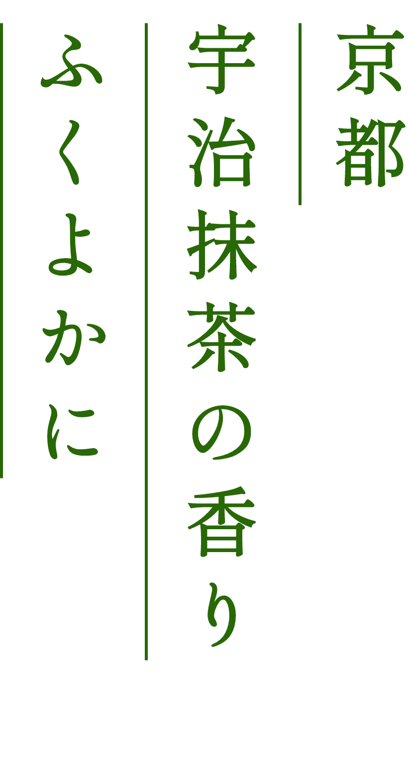 京都宇治抹茶の香り、ふくよかに