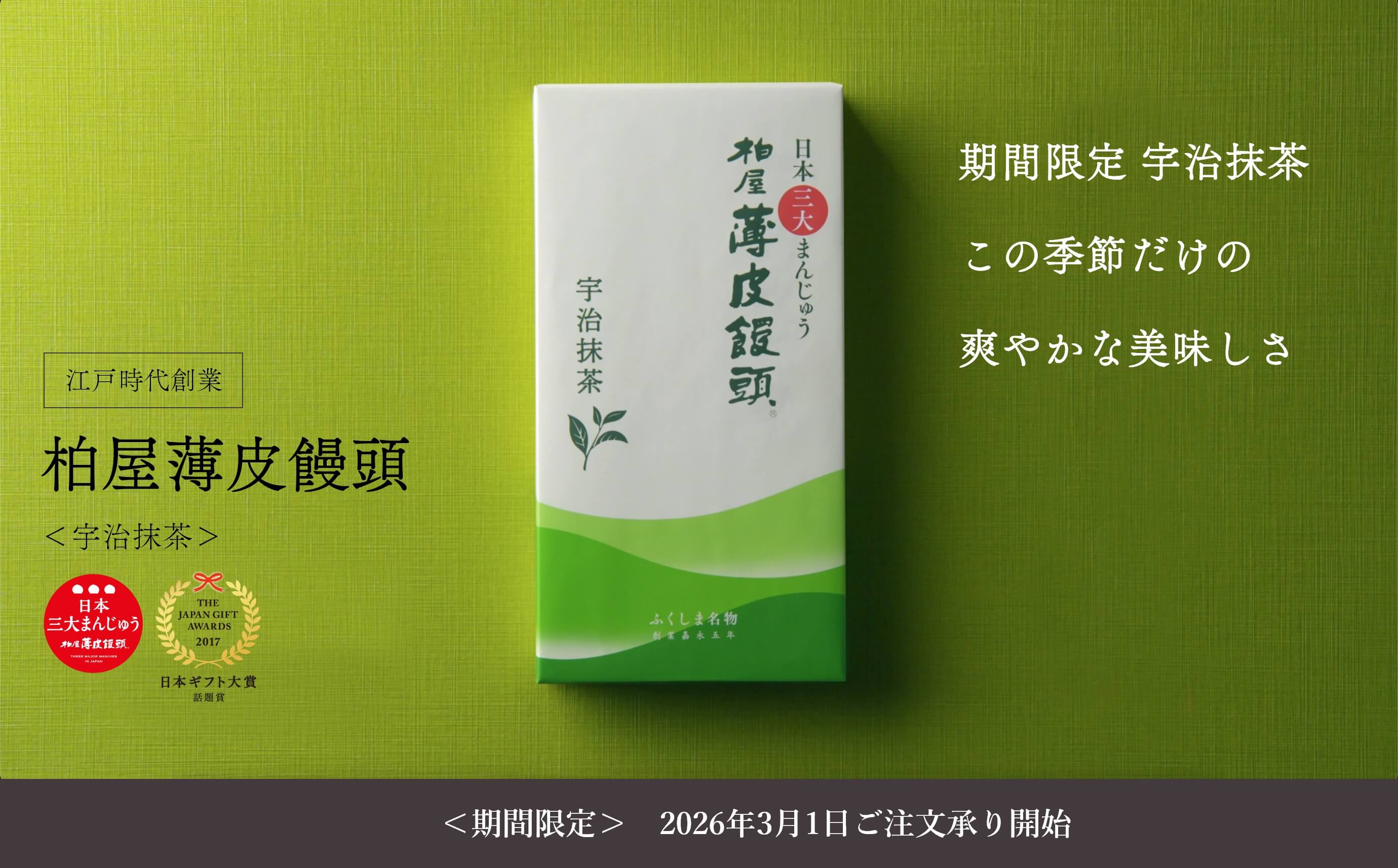 柏屋薄皮饅頭 宇治抹茶