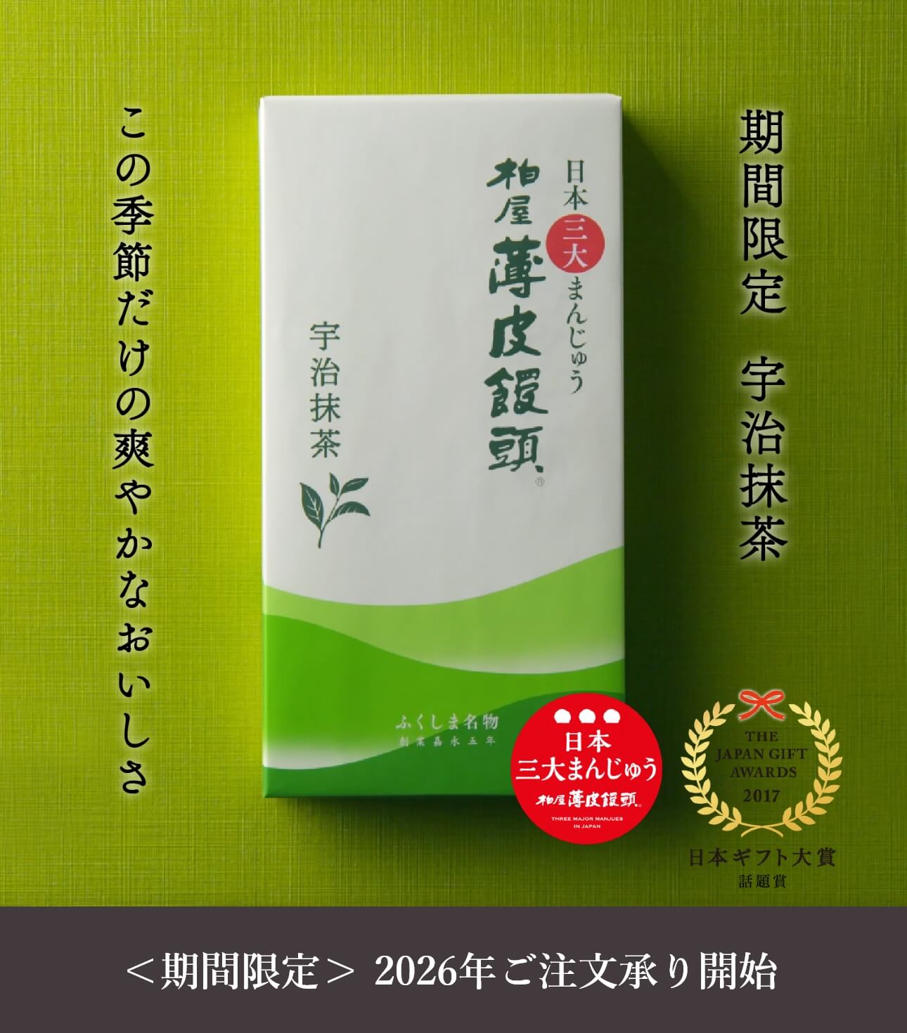 柏屋薄皮饅頭 宇治抹茶