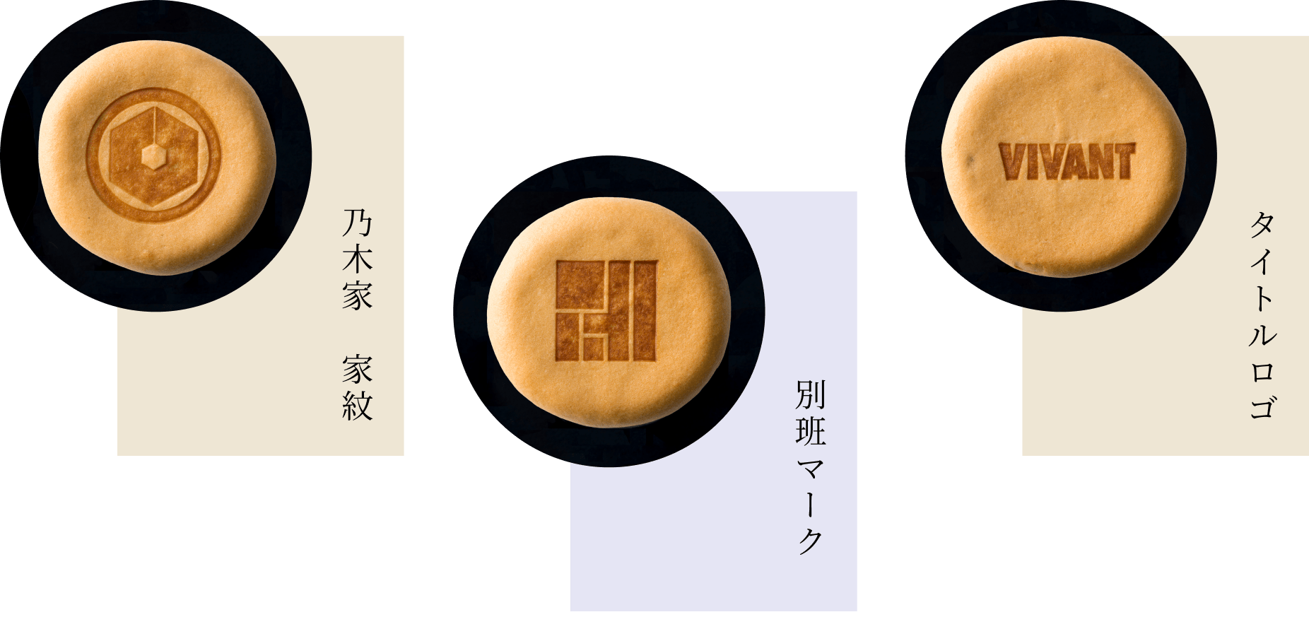 乃木家家紋、別班マーク、VIVANTロゴの３種類の焼印