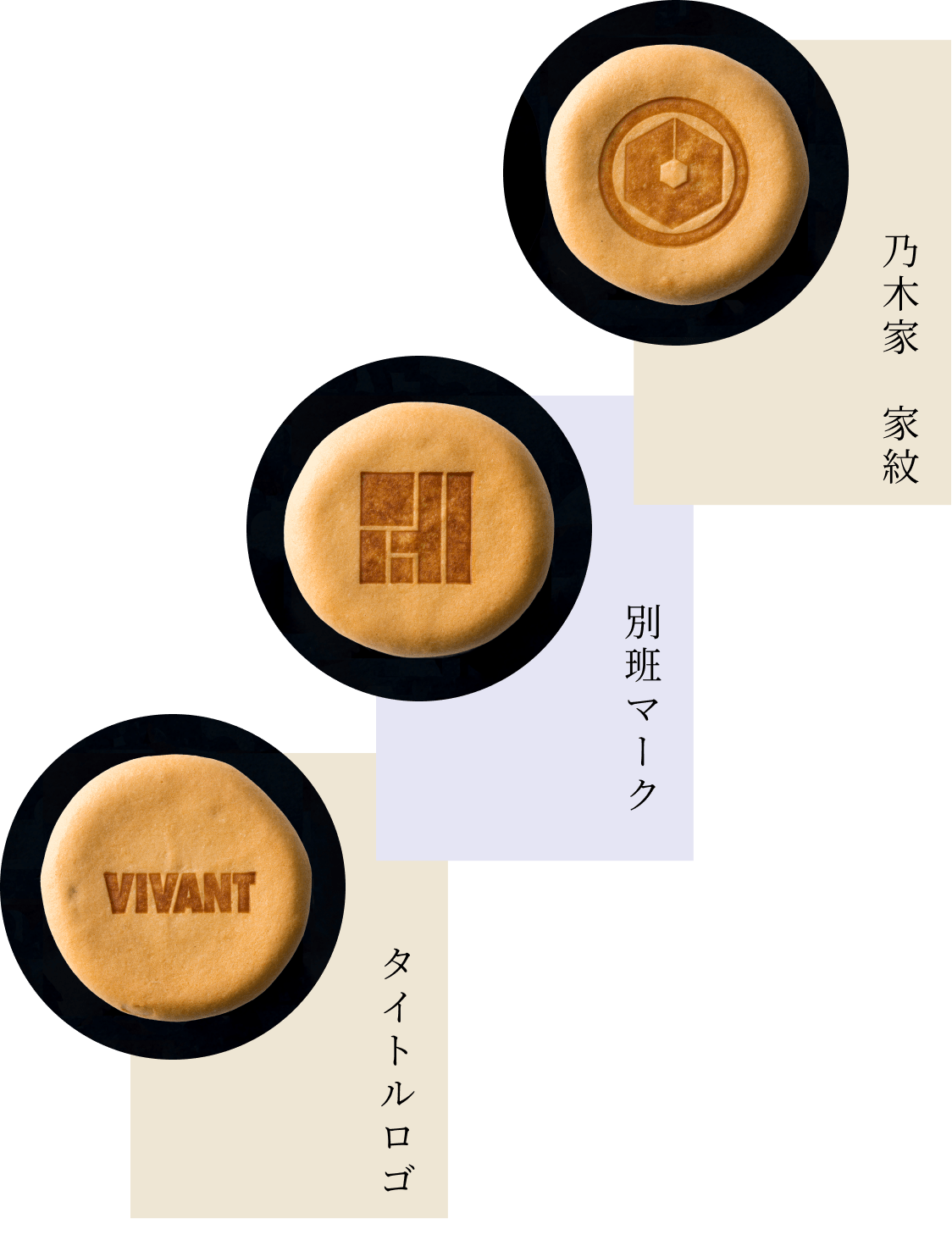 乃木家家紋、別班マーク、VIVANTロゴの３種類の焼印