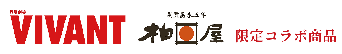 VIVANT＆柏屋　限定コラボ商品