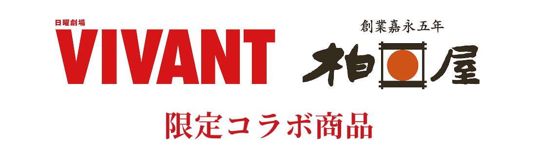 VIVANT＆柏屋　限定コラボ商品